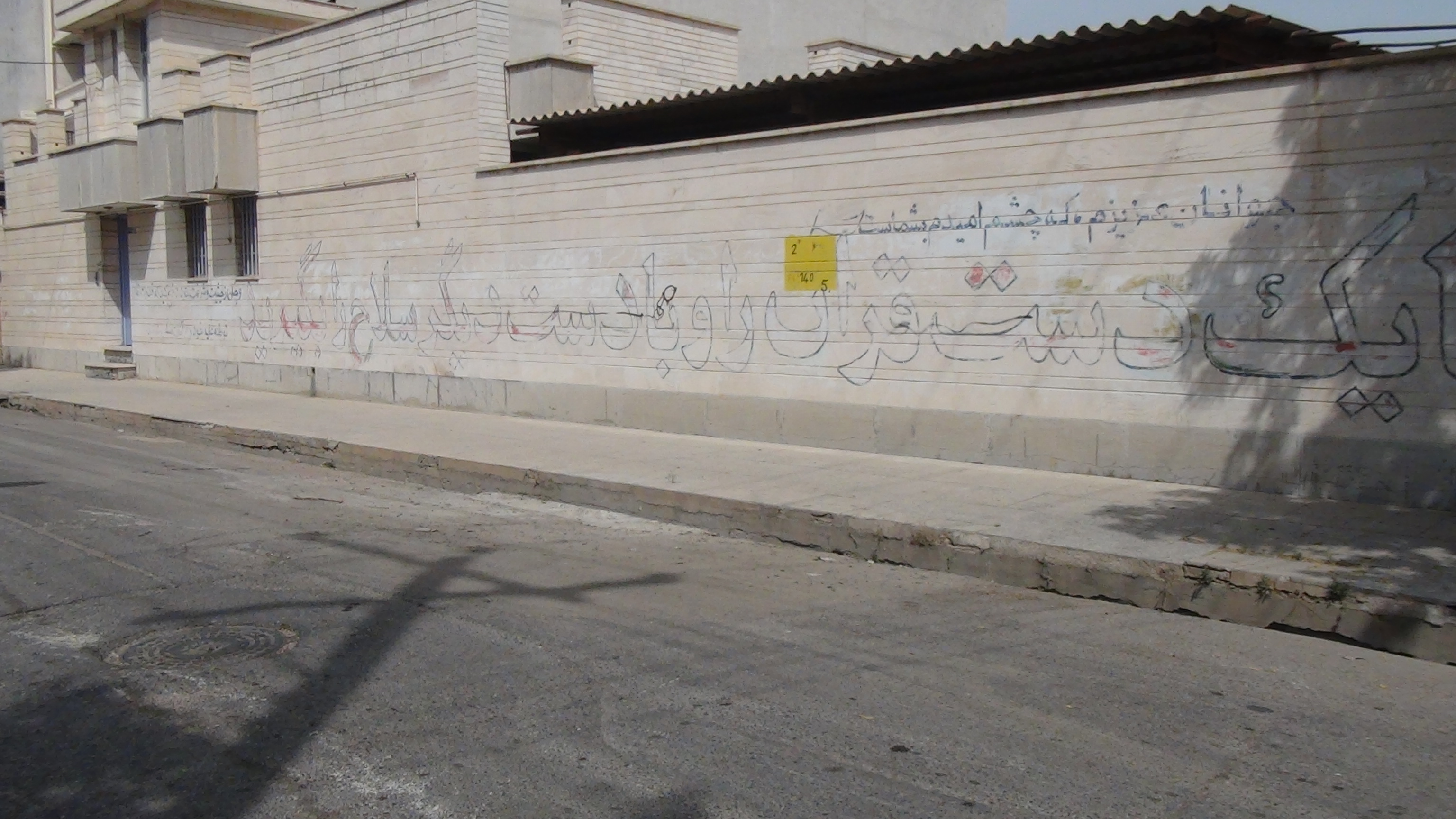 دیوار نوشته های دزفول؛ نزدیک مسجد نجفیه