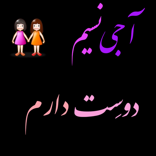 عکس نوشته آجی نسیم دوستت دارم