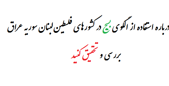 درباره استفاده از الگوی بسیج در کشورهای فلسطین لبنان سوریه عراق بررسی و تحقیق کنید