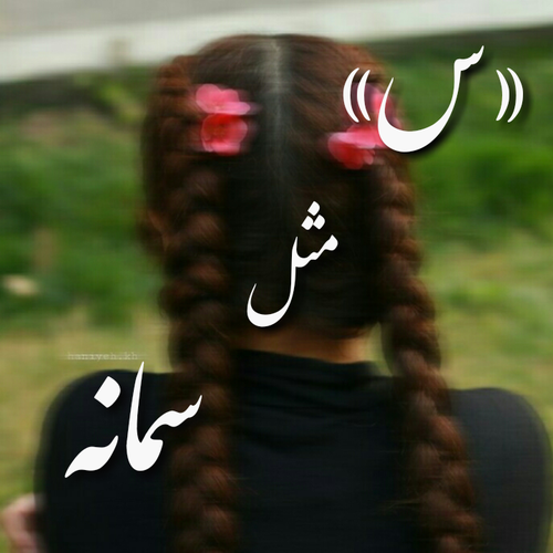 عکس نوشته س مثل سمانه