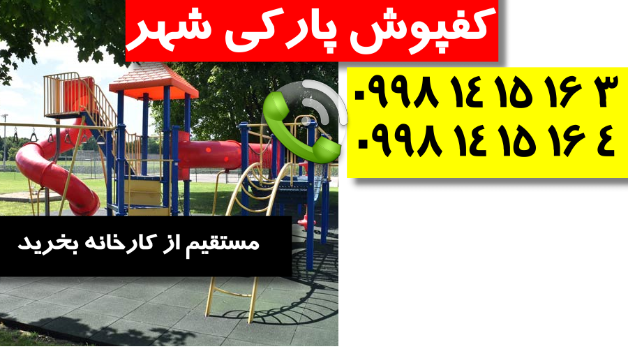 با کیفیت ترین کفپوش پارکی در ایران 