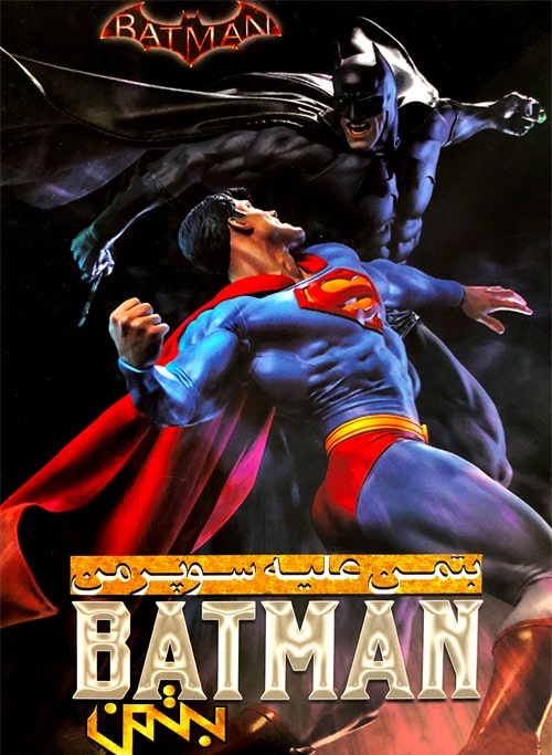 دانلود انیمیشن بتمن علیه سوپرمن با دوبله فارسی
