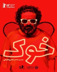 دانلود فیلم ایرانی خوک
