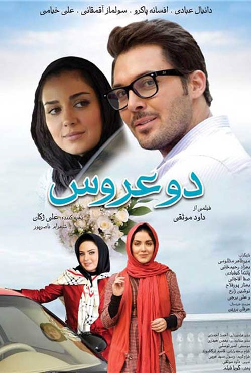 دانلود رایگان فیلم ایرانی دو عروس با لینک مستقیم