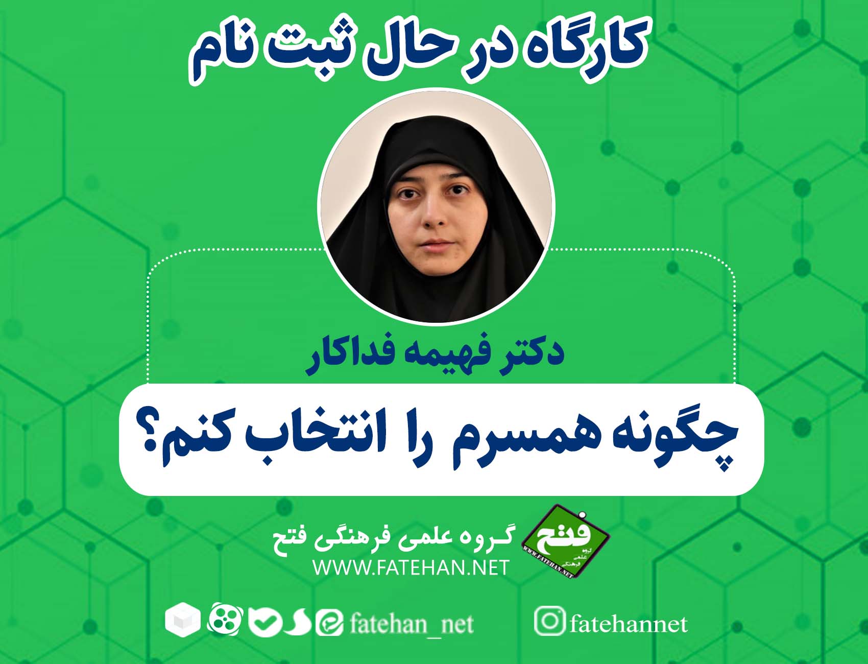 کارگاه در حال ثبت نام: چگونه همسرم را انتخاب کنم؟ کارگاه در حال ثبت نام: چگونه همسرم را انتخاب کنم؟