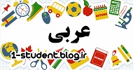 مجموعه نمونه سوالات عربی دهم+پاسخ