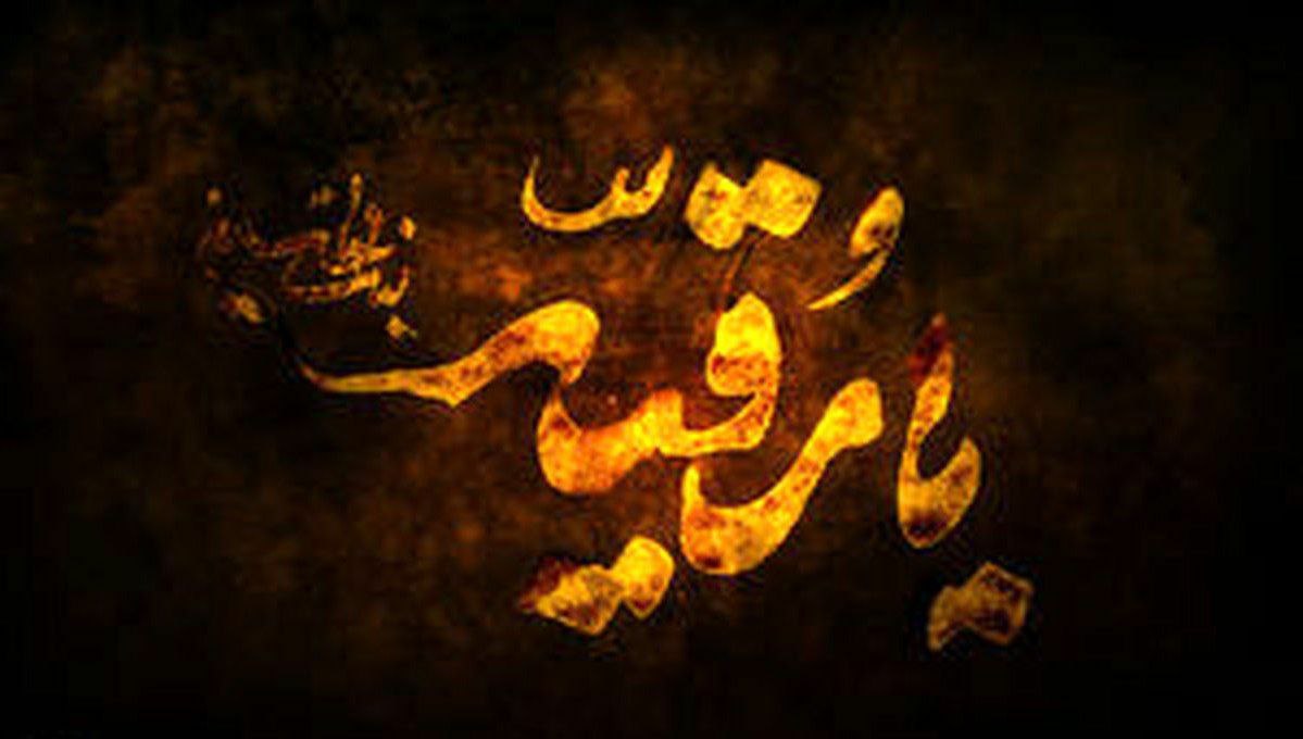 فرا رسیدن ایام شهادت حضرت رقیه (س) بنت الحسین (ع) بر تمامی شیعیان تسلیت باد. فرا رسیدن ایام شهادت حضرت رقیه (س) بنت الحسین (ع) بر تمامی شیعیان تسلیت باد.