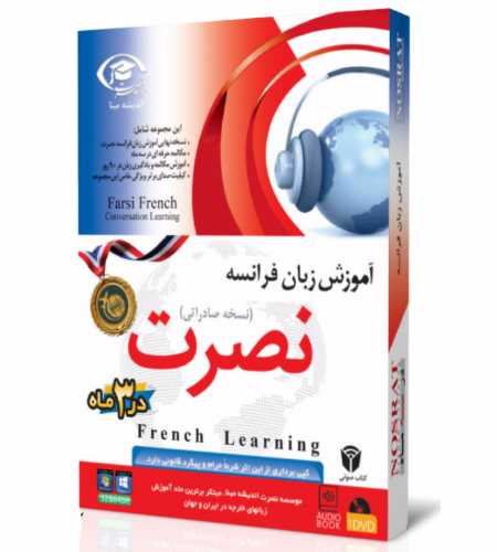 دانلود آموزش زبان فرانسه به روش نصرت دانلود آموزش زبان فرانسه به روش نصرت
