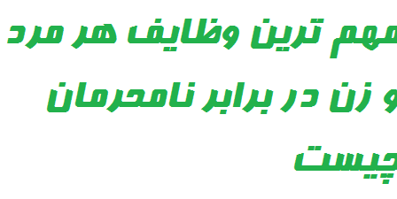 مهم ترین وظایف هر مرد و زن در برابر نامحرمان چیست