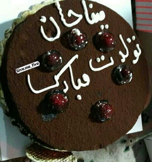 کیک تولد مینا جان تولدت مبارک