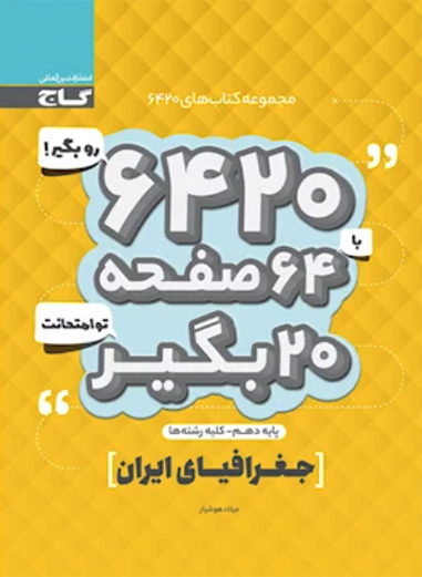 کتاب جغرافیای ایران دهم سری 6420