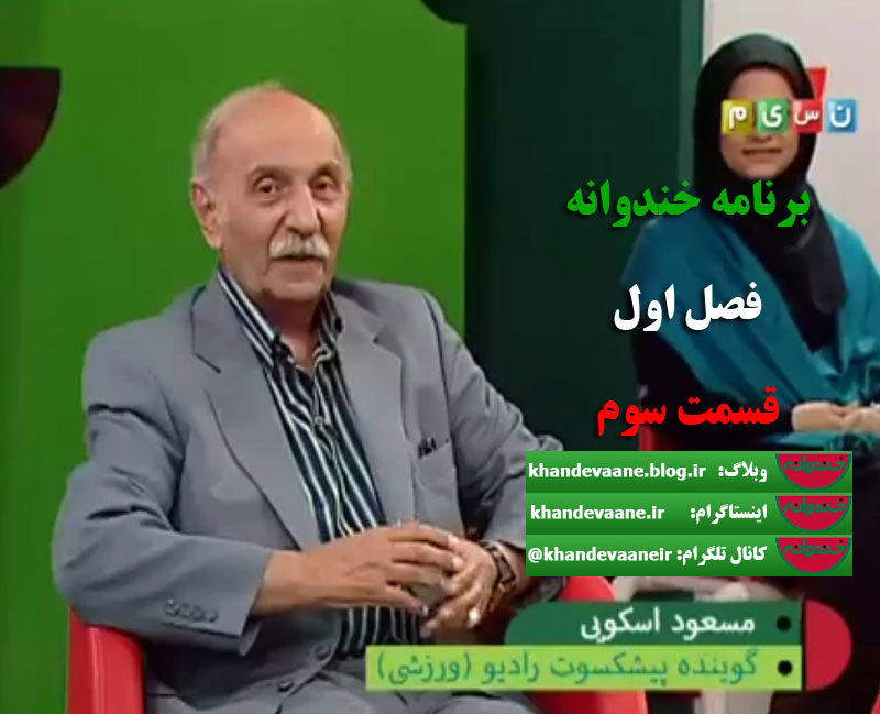 دانلود قسمت سوم برنامه خندوانه با حضور مسعود اسکویی