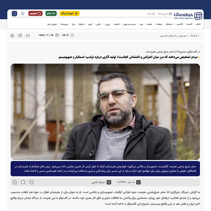 گفتگو | خبرگزاری آنا