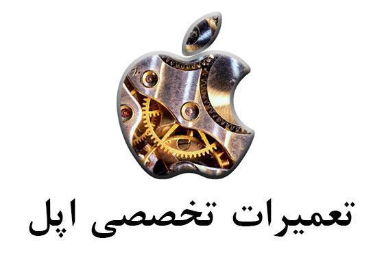 تعمیرات تخصصی موبایل آیفون اپل|تعمیر گوشی موبایل اپل آیفون تهران|iphone apple