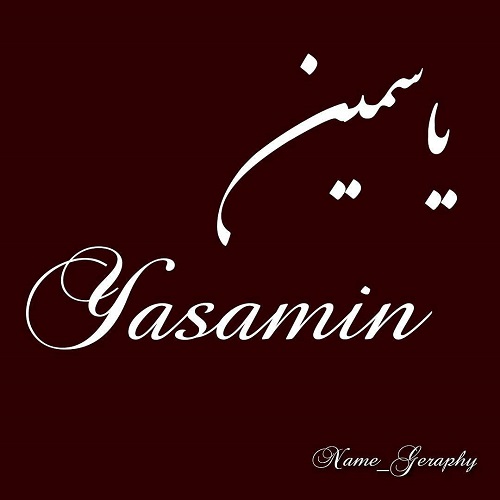 لوگوی اسم یاسمین
