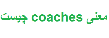 معنی coaches چیست