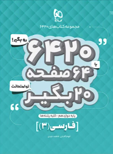 کتاب فارسی دوازدهم سری 6420