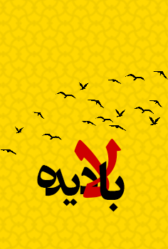 بالادیده