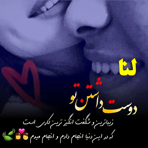 عکس نوشته ب اسم لنا