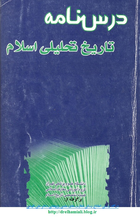 انتشار  کتاب های دکتر علی الهامی درس نامه تاریخ تحلیلی اسلام انتشارات سلیقه 9649355290  13821229pn1.jpg