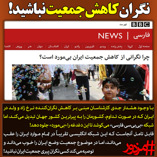 ۲۷۹۲ - بی‌بی‌سی: نگران کاهش جمعیت ایران نباشید!