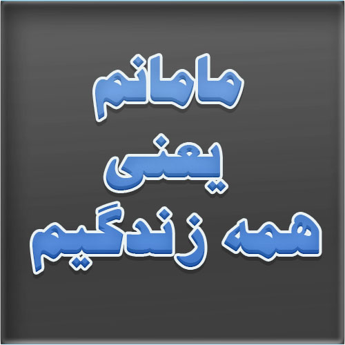 درباره مامانم