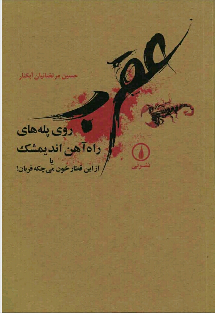 عقرب روی پله های راه آهن اندیمشک یا از این قطار خون می چکه قربان