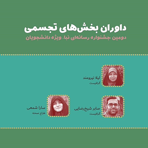 داوری بخش های تجسمی دومین جشنواره رسانه ای نبأ