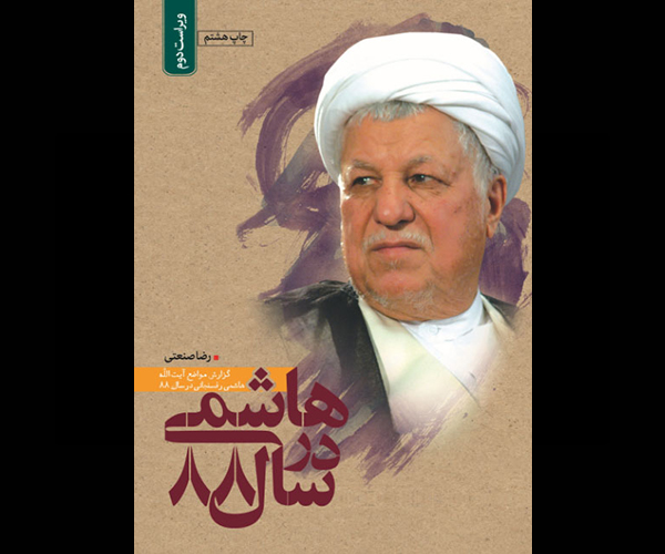 چاپ هشتم «هاشمی در سال 88» با ویرایش جدید منتشر شد