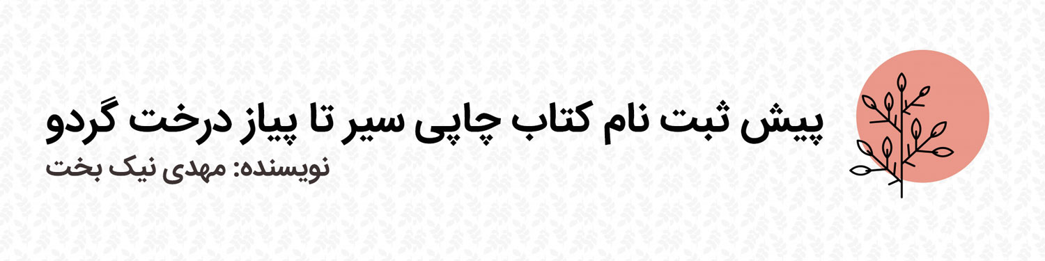 پیش ثبت نام کتاب چاپی سیر تا پیاز درخت گردو پیش ثبت نام کتاب چاپی سیر تا پیاز درخت گردو