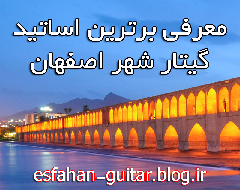 معرفی برترین اساتید گیتار اصفهان