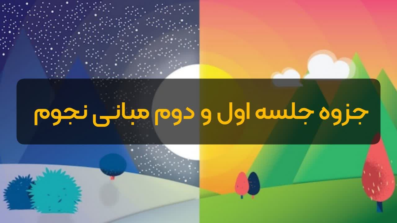 جزوه جلسه 1 و 2 مبانی نجوم