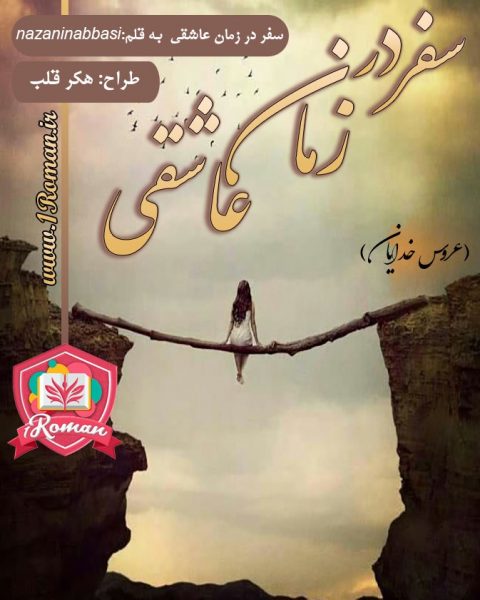 <strong>دانلود</strong> <strong>رمان</strong> سفر در <strong>زمان</strong> <strong>عاشقی</strong> (<strong>عروس</strong> <strong>خدایان</strong> )