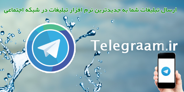 نرم فزار ارسال تبلیغات تلگرام