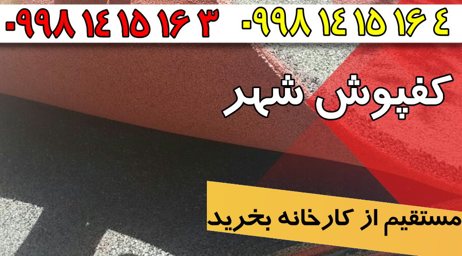 کفپوش گرانولی,فروش کفپوش گرانولی,کارخانه کفپوش گرانولی,کفپوش گرانولی شهر