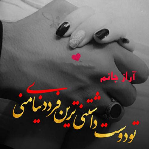 عکس نوشته از اسم آراز