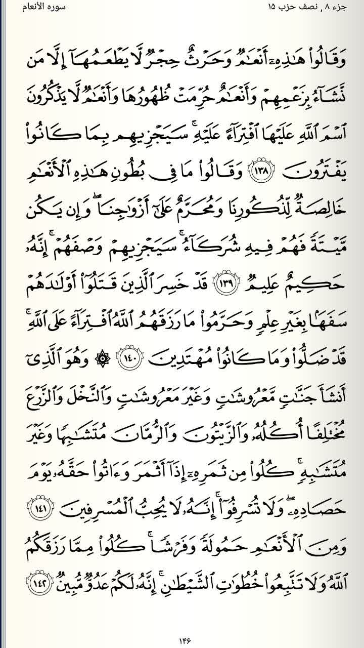 صفحه 146 قرآن کریم