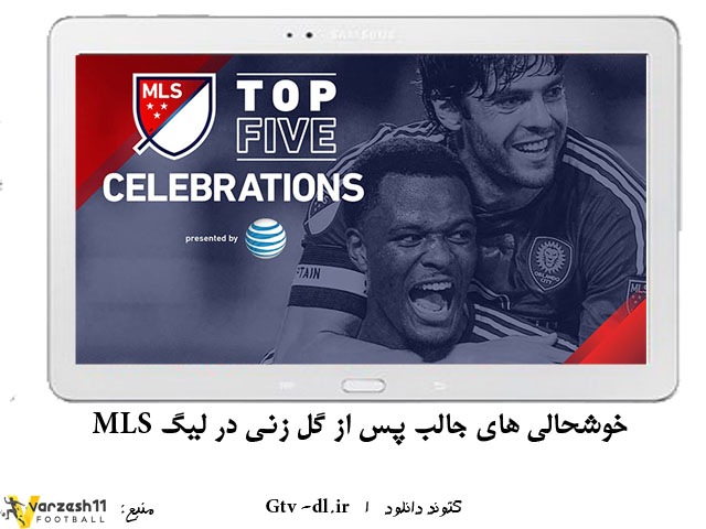 خوشحالی های جالب پس از گلزنی در لیگ MLS