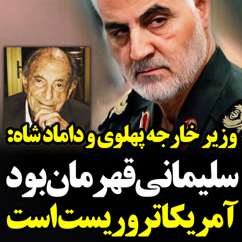 وزیر خارجه پهلوی: سلیمانی قهرمان ملی بود