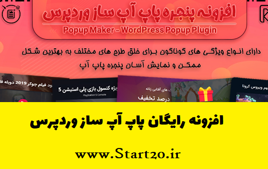 دانلود افزونه پاپ آپ Popup Maker