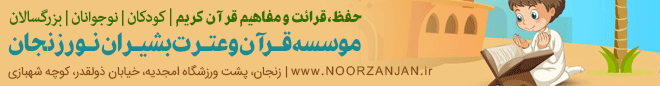 موسسه قرآن و عترت بسیران نور زنجان