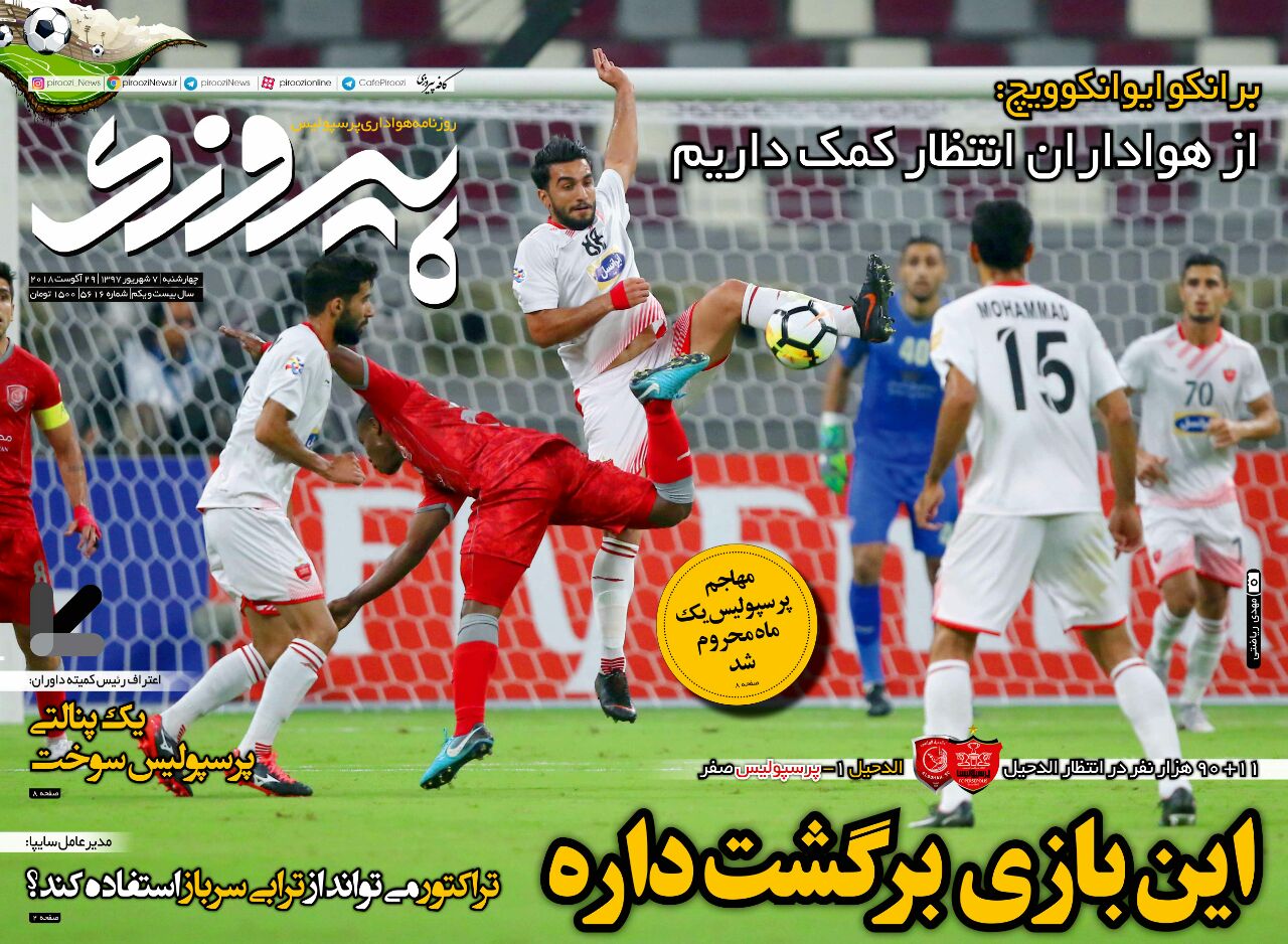 جلد روزنامه پیروزی چهارشنبه ۷ شهریور ۱۳۹۷