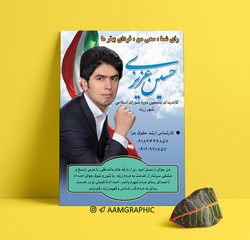 طراحی پوستر و کارت ویزیت انتخاباتی آقای حسین عزیزی