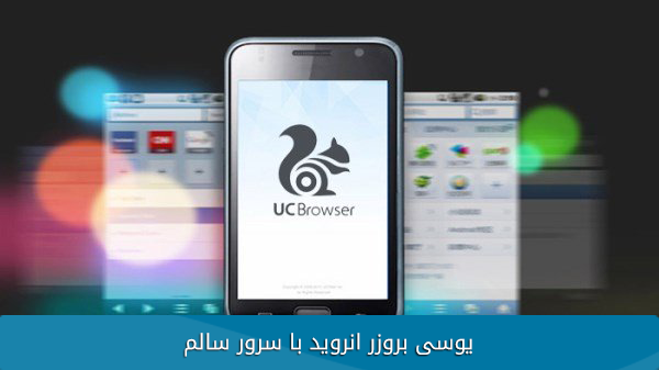 یوسی بروزر انروید با سرور سالم