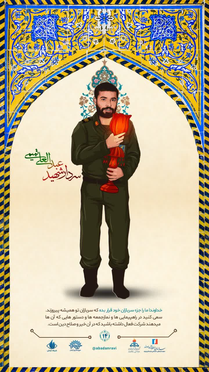 سردار شهید عبدالعلی تمیمی 