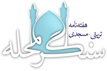 هفته‌نامه مسجدی سنگرمحله، هفته چهارم تیر ۱۳۹۸