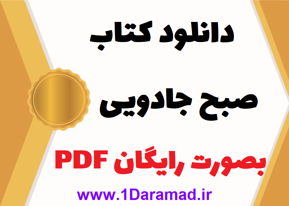 دانلود کتاب صبح جادویی