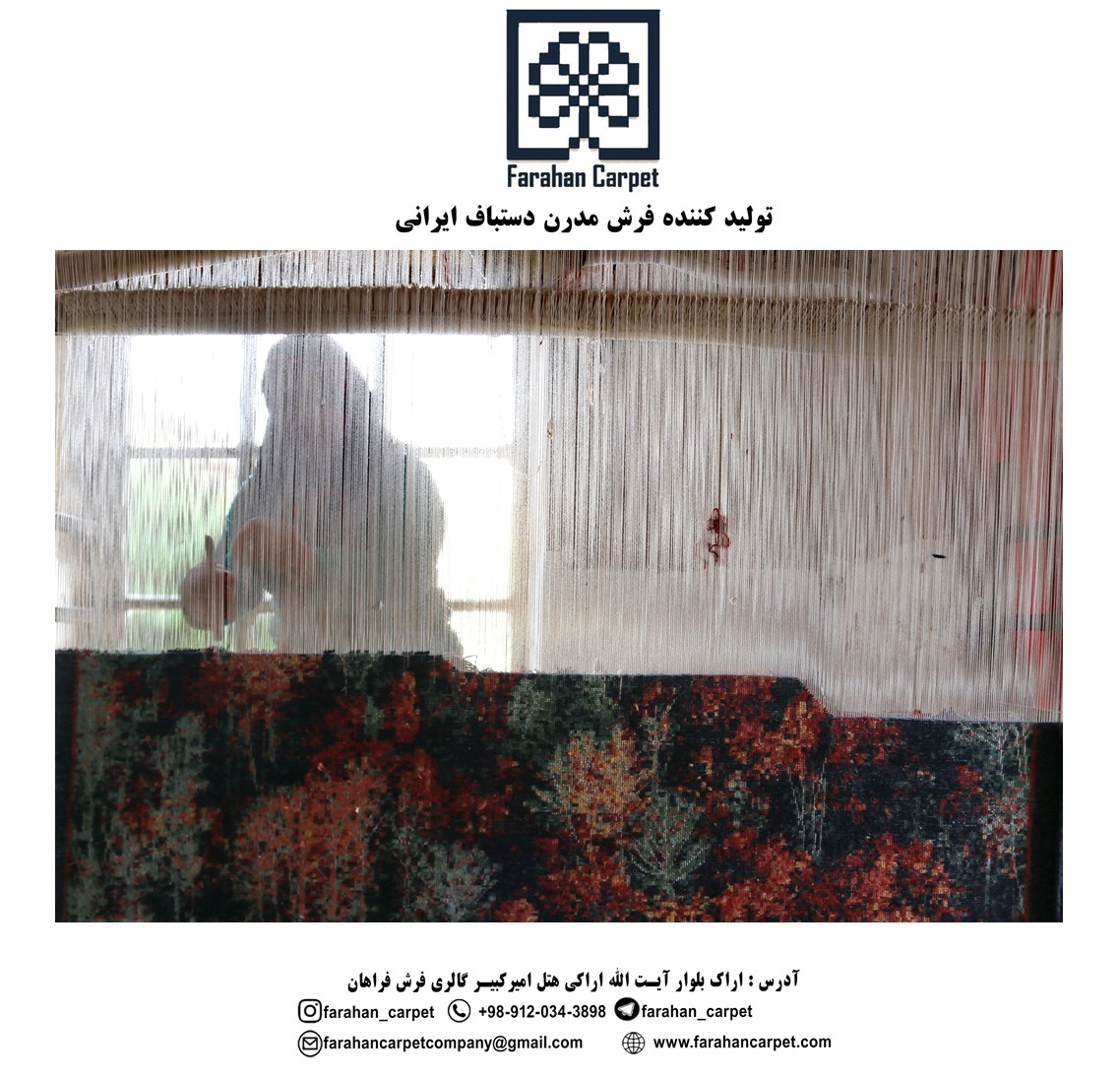 فرش دستباف مدرن ایرانی (فرش فراهان) FARAHAN CARPET