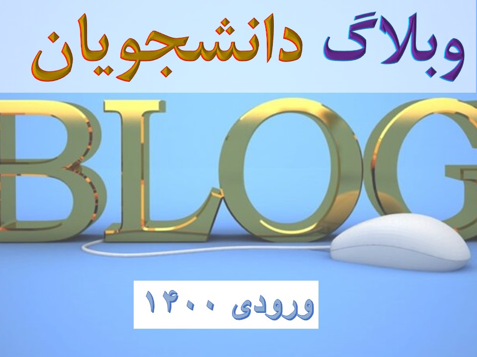 نشانی وبلاگ دانشجویان آموزش ابتدایی ورودی ۱۴۰۰