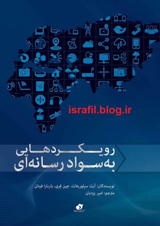 معرفی کتاب رویکردهایی به سواد رسانه ای